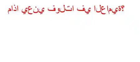 ماذا يعني فولتا في العامية؟